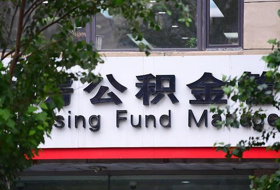 许昌市公积金-章丘公积金代办平台