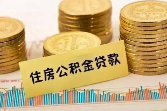 公积金里边有1万可以贷多少-章丘公积金代办平台