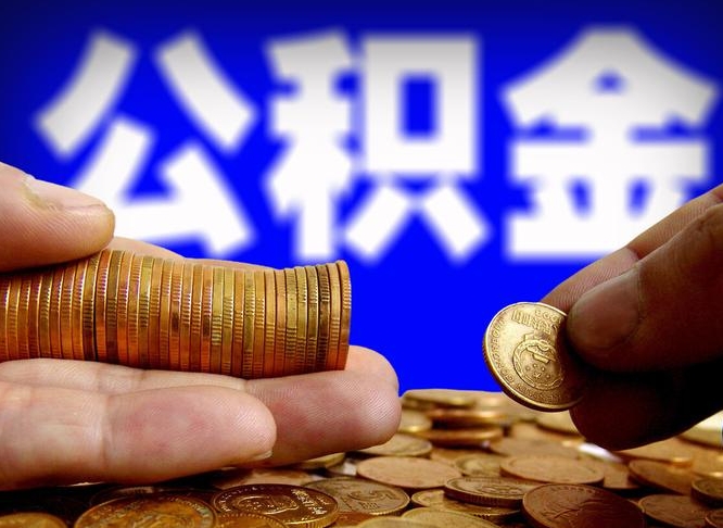 公积金停一个月有啥影响吗-章丘公积金代办平台